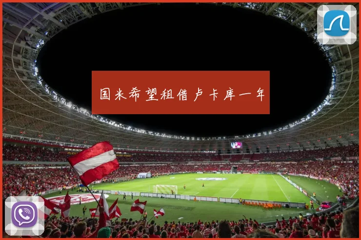 国米希望租借卢卡库一年