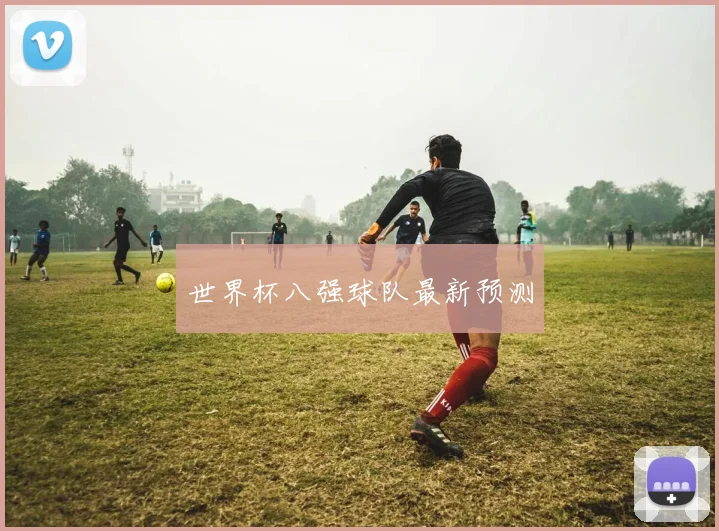 世界杯八强球队最新预测
