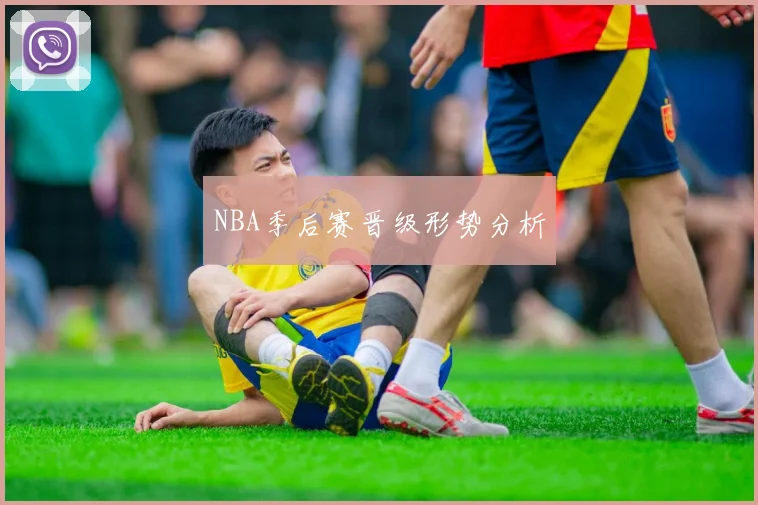NBA季后赛晋级形势分析