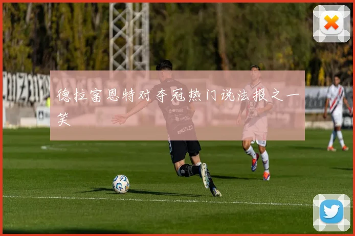 德拉富恩特对夺冠热门说法报之一笑