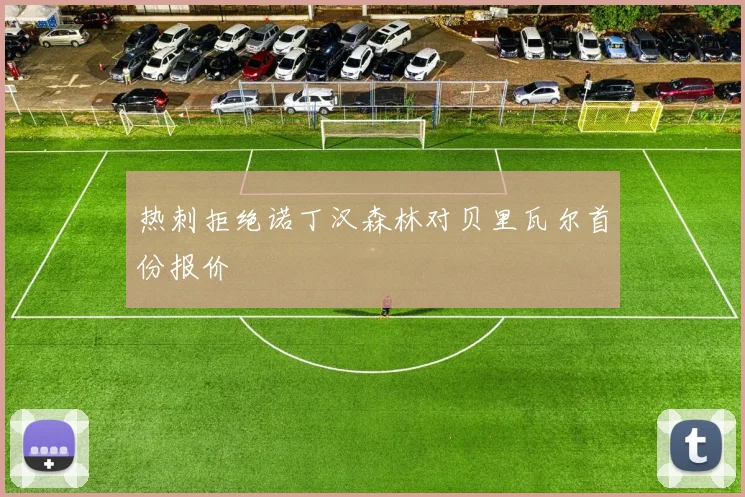 热刺拒绝诺丁汉森林对贝里瓦尔首份报价