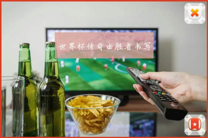 世界杯传奇由胜者书写