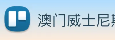 澳门威士尼斯人